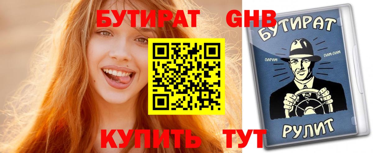Бутират GHB Сергиев Посад