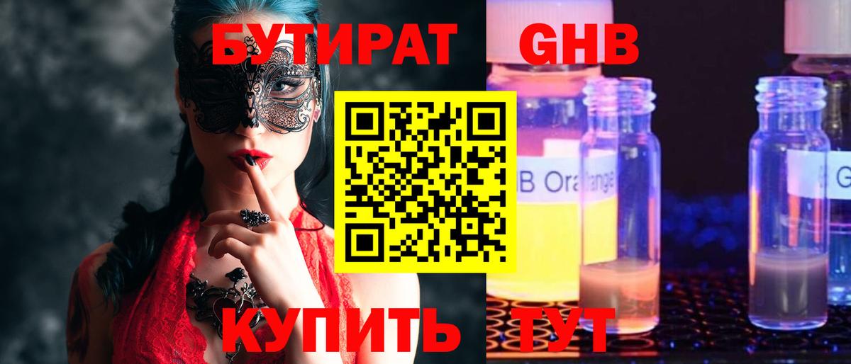 БУТИРАТ жидкий экстази  Вход с VPN  Бутират  Сергиев Посад 